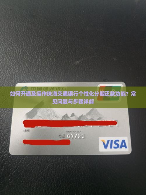 如何开通及操作珠海交通银行个性化分期还款功能？常见问题与步骤详解