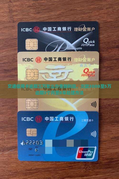交通信用卡逾期三万怎么办免除利息，欠款3000至5万逾期3个月至8年处理方法