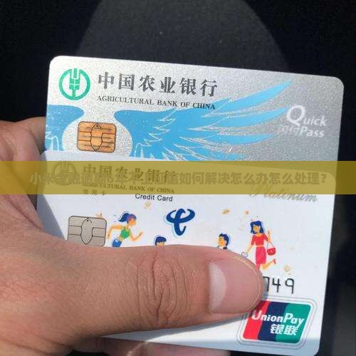 小米金融逾期6年不上征信如何解决怎么办怎么处理？