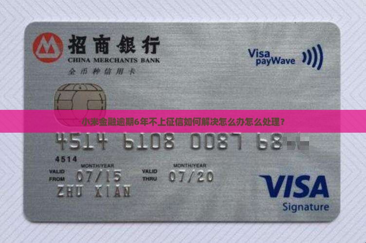 小米金融逾期6年不上征信如何解决怎么办怎么处理？