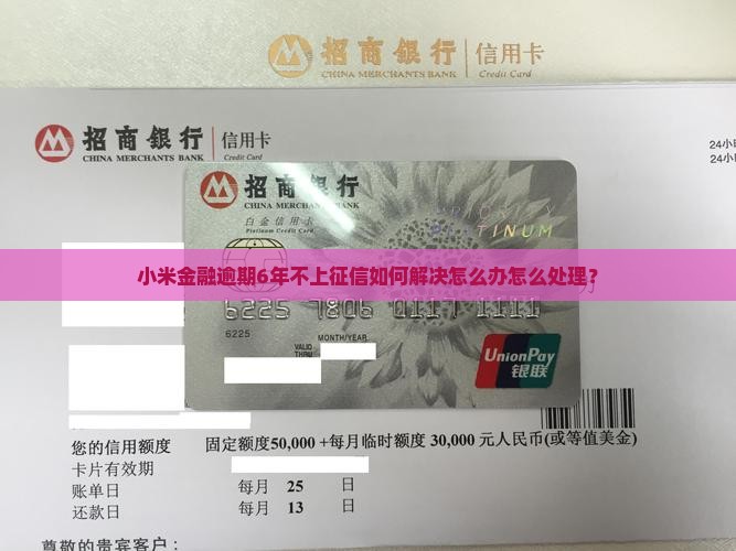 小米金融逾期6年不上征信如何解决怎么办怎么处理？