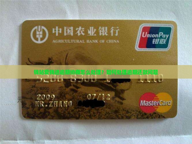 钱站爱钱进逾期协商怎么处理？如何处理逾期还款问题