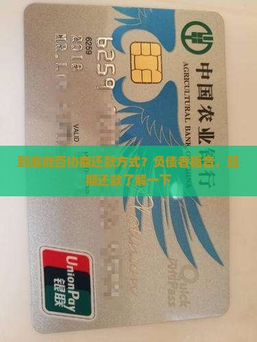 到底能否协商还款方式？负债者福音，延期还款了解一下