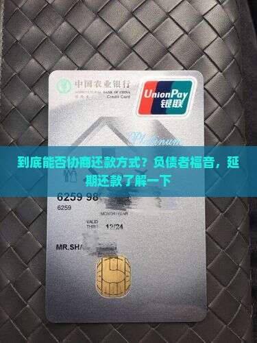 到底能否协商还款方式？负债者福音，延期还款了解一下