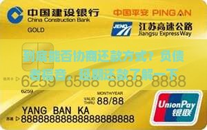 到底能否协商还款方式？负债者福音，延期还款了解一下