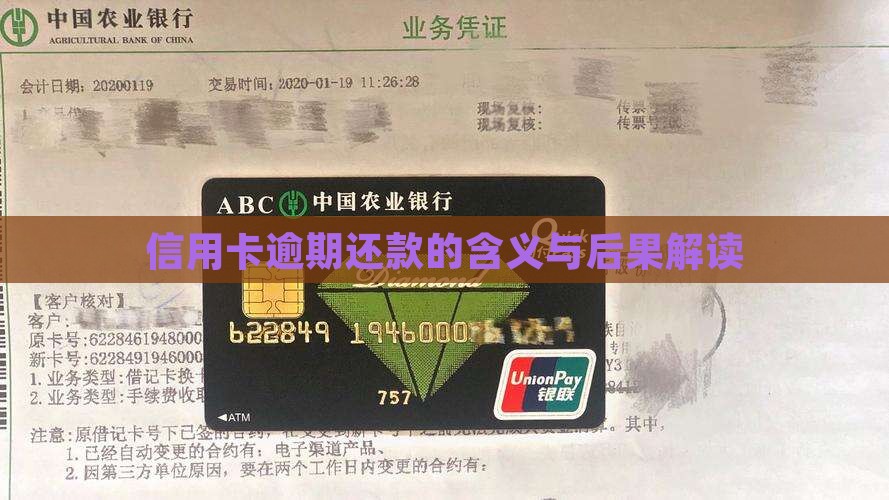 信用卡逾期还款的含义与后果解读