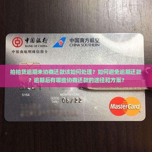 拍拍贷逾期未协商还款该如何处理？如何避免逾期还款？逾期后有哪些协商还款的途径和方案？