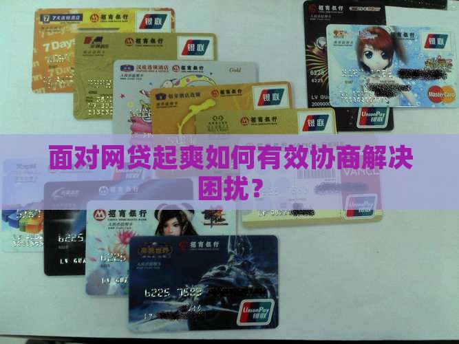 面对网贷起爽如何有效协商解决困扰？