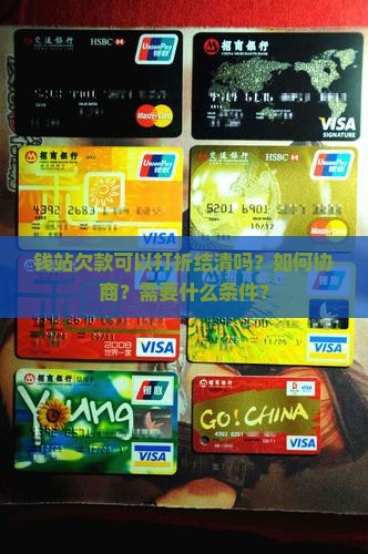钱站欠款可以打折结清吗？如何协商？需要什么条件？