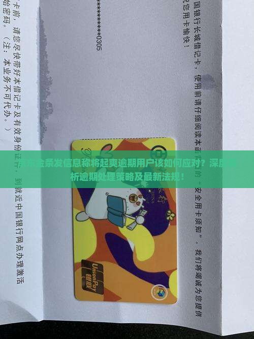 京东金条发信息称将起爽逾期用户该如何应对？深度解析逾期处理策略及最新法规！