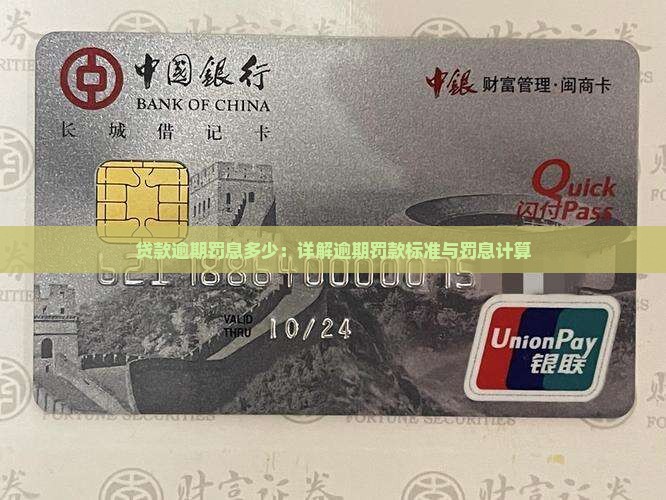 贷款逾期罚息多少：详解逾期罚款标准与罚息计算