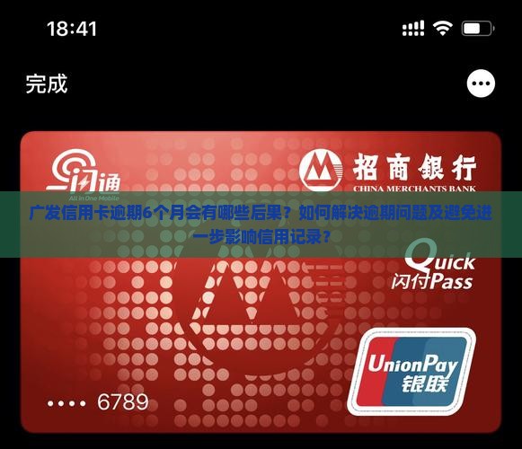 广发信用卡逾期6个月会有哪些后果？如何解决逾期问题及避免进一步影响信用记录？