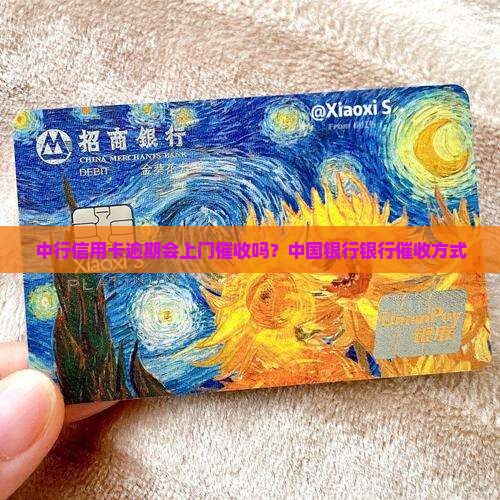 中行信用卡逾期会上门催收吗？中国银行银行催收方式