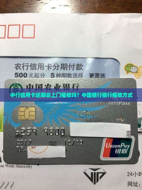 中行信用卡逾期会上门催收吗？中国银行银行催收方式