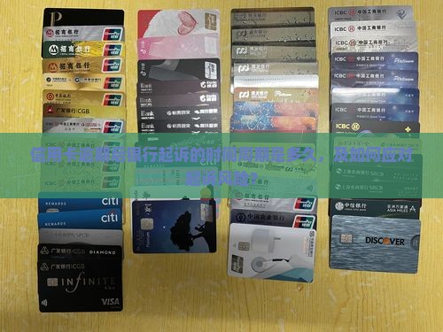 信用卡逾期后银行起诉的时间周期是多久，及如何应对起诉风险？