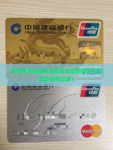 呼啦快贷逾期还款是否会影响信用卡额度及信用记录？