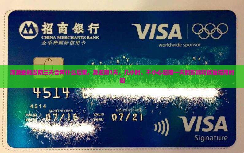 滴滴金融逾期三天会有什么后果，及逾期1天、几小时、不小心逾期一天的影响和恢复信用时间