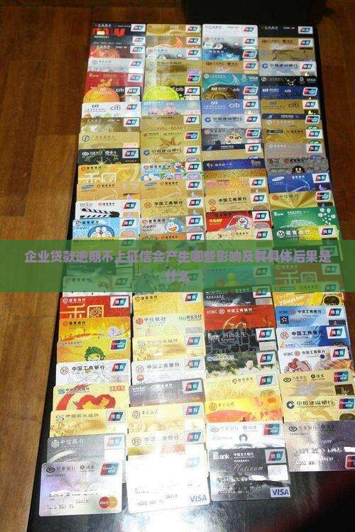企业贷款逾期不上征信会产生哪些影响及其具体后果是什么