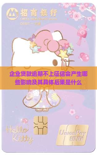 企业贷款逾期不上征信会产生哪些影响及其具体后果是什么