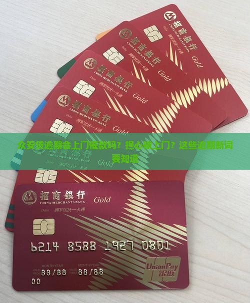 众安贷逾期会上门催款吗？担心被上门？这些逾期新词要知道
