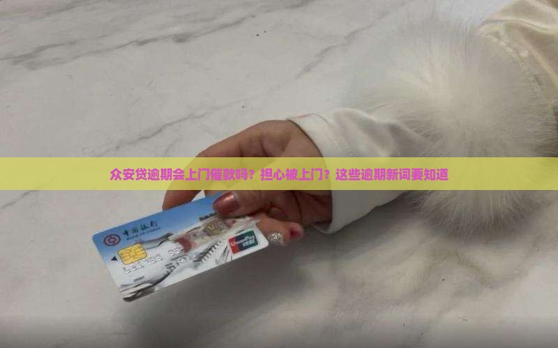 众安贷逾期会上门催款吗？担心被上门？这些逾期新词要知道