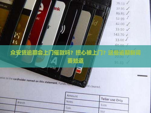 众安贷逾期会上门催款吗？担心被上门？这些逾期新词要知道