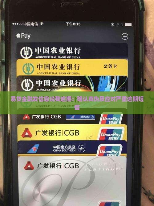 易贷金融发信息说我逾期：确认真伪及应对严重逾期短信