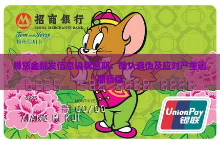 易贷金融发信息说我逾期：确认真伪及应对严重逾期短信
