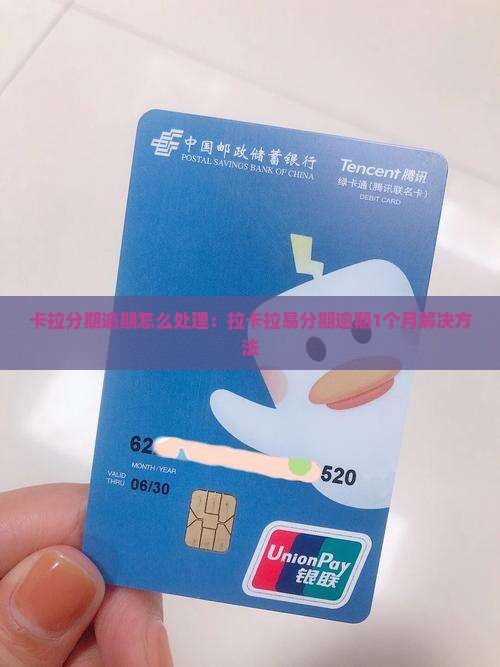 卡拉分期逾期怎么处理：拉卡拉易分期逾期1个月解决方法