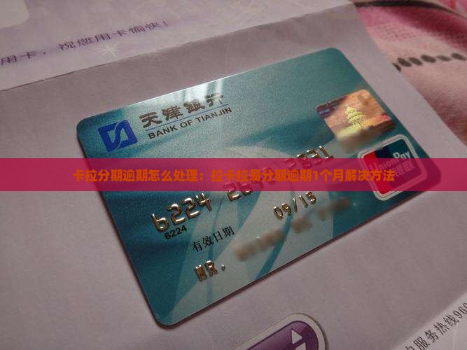 卡拉分期逾期怎么处理：拉卡拉易分期逾期1个月解决方法