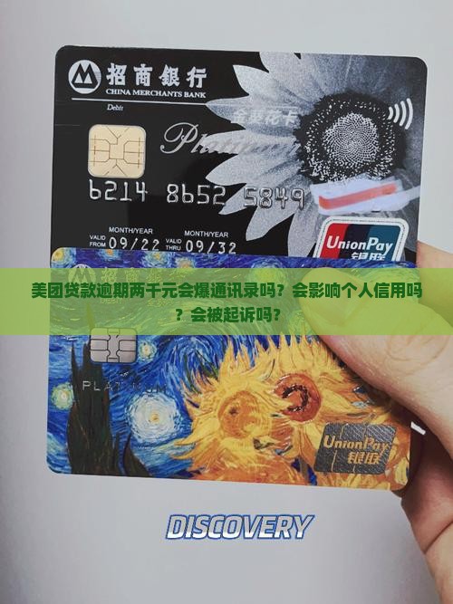 美团贷款逾期两千元会爆通讯录吗？会影响个人信用吗？会被起诉吗？
