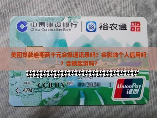 美团贷款逾期两千元会爆通讯录吗？会影响个人信用吗？会被起诉吗？