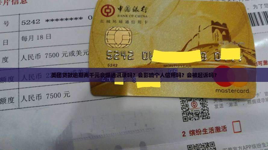 美团贷款逾期两千元会爆通讯录吗？会影响个人信用吗？会被起诉吗？