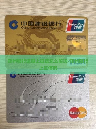郑州银行逾期上征信怎么解决-郑州银行上征信吗