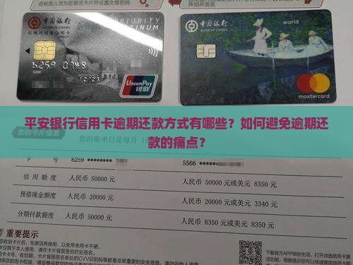 平安银行信用卡逾期还款方式有哪些？如何避免逾期还款的痛点？