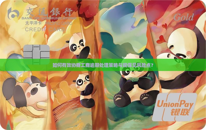 如何有效协商工商逾期处理策略与规保见风险点？