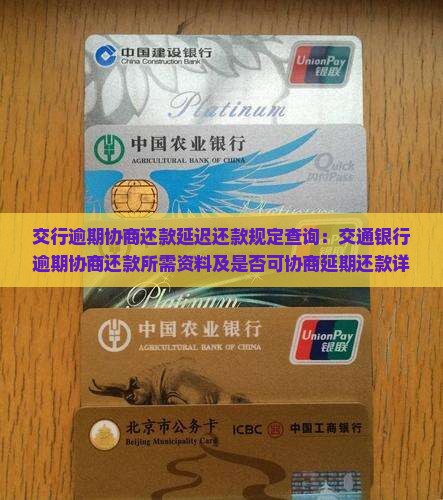 交行逾期协商还款延迟还款规定查询：交通银行逾期协商还款所需资料及是否可协商延期还款详情