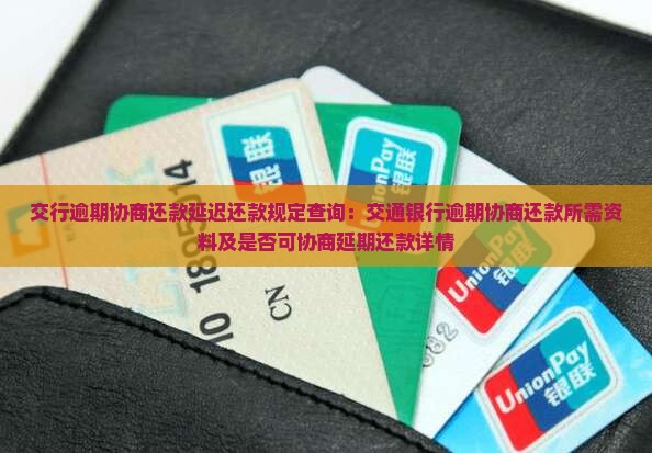 交行逾期协商还款延迟还款规定查询：交通银行逾期协商还款所需资料及是否可协商延期还款详情