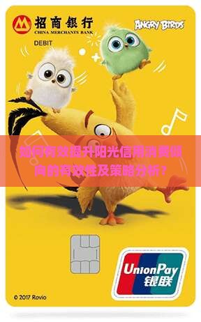 如何有效提升阳光信用消费倾向的有效性及策略分析？