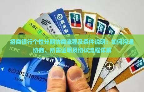 招商银行个性分期协商流程及条件说明：如何沟通协商、所需证明及协议流程详解