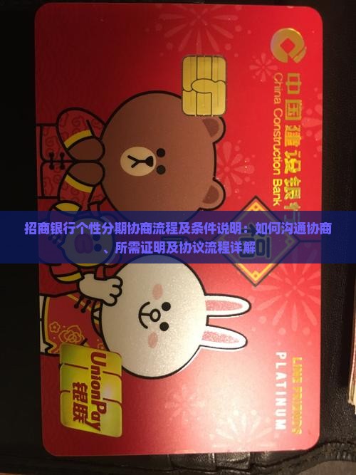 招商银行个性分期协商流程及条件说明：如何沟通协商、所需证明及协议流程详解