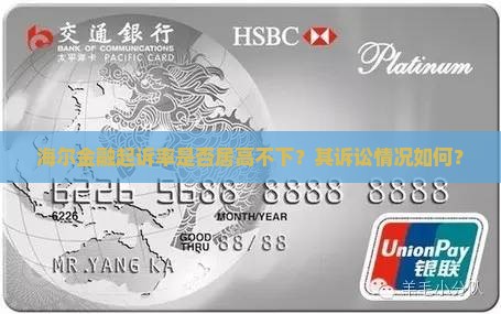 海尔金融起诉率是否居高不下？其诉讼情况如何？
