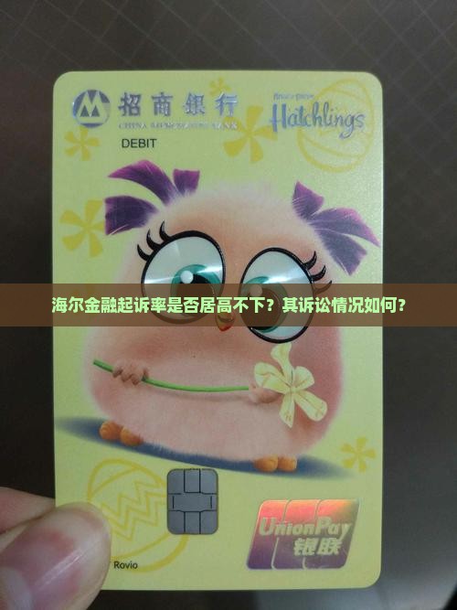 海尔金融起诉率是否居高不下？其诉讼情况如何？