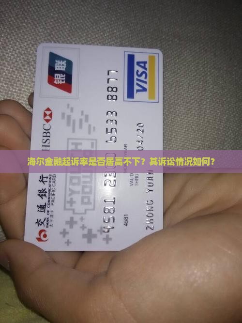 海尔金融起诉率是否居高不下？其诉讼情况如何？