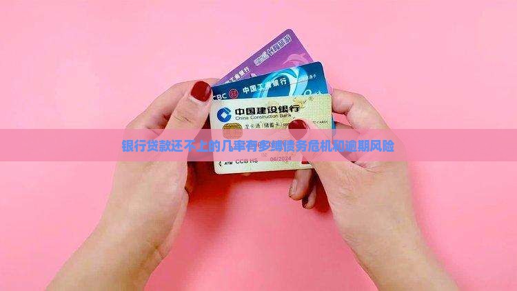 银行贷款还不上的几率有多缚债务危机和逾期风险