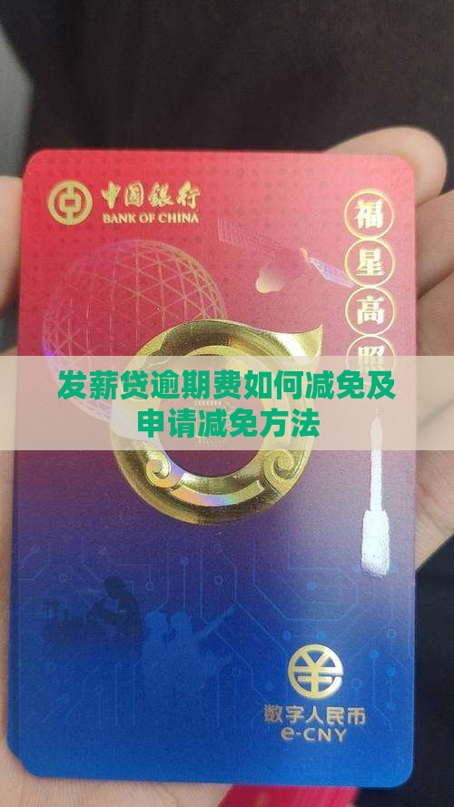 发薪贷逾期费如何减免及申请减免方法
