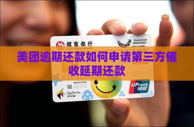 美团逾期还款如何申请第三方催收延期还款