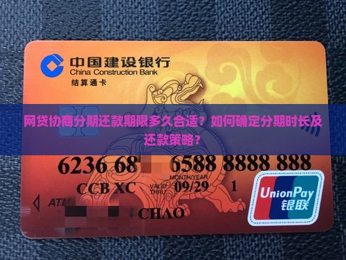 网贷协商分期还款期限多久合适？如何确定分期时长及还款策略？