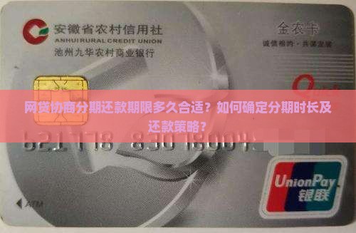 网贷协商分期还款期限多久合适？如何确定分期时长及还款策略？
