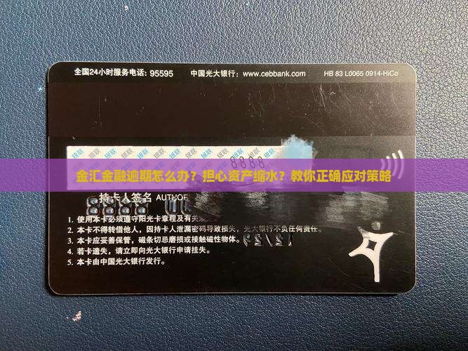 金汇金融逾期怎么办？担心资产缩水？教你正确应对策略